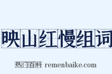 映山红慢组词是什么意思的图片